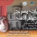 تظاهرة "أيامات مسرح بحمام الأنف" من 16 إلى 18 ماي 2025