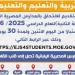 لمدة 30 يومًا.. فتح باب التقديم للالتحاق بالمدارس المصرية اليابانية "المرحلة الثانية"