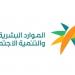 وزارة الموارد البشرية تعزز جاهزية سوق العمل لموسم حج 1446هـ