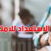 نحن على أبواب الامتحانات... كيف نستعد لها؟