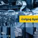 وفاة عامل سوري إثر سقوط كفّ جرافة عليه في زحلة