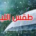 الليلة: أمطار غزيرة مع تساقط محلي للبرد بالشمال الغربي والوسط
