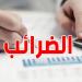 25 ماي: آخر أجل للتصريح بالضريبة على الدخل غير التجاري