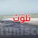 وزير البيئة: سكب مياه الصرف الصحي في شاطئ رواد مؤخرا هو حادث عرضي
