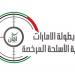 تحضيرات مكثفة لبطولة الإمارات لرماية الأسلحة المرخصة