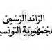 صدور قرارين بالرائد الرسمي يحددان طاقة استيعاب الإعداديات والمعاهد النموذجية