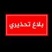 بلاغ تحذيري من وزارة الفلاحة والموارد المائية والصيد البحري
