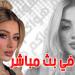 مؤثرة مشهورة تقتل بالرصاص في بث مباشرعبر ''تيك توك''