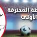 اليوم المشهد الأخير في البطولة ... احتفالية للترجي و«مَصيرية» للمنستيري والنجم