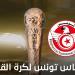 كأس تونس: سحب قرعة نصف النهائي يوم الأحد وبرمجة مواجهات ربع النهائي على يومين