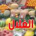 الفلاح يبيع ب2500 والمواطن يشتري ب8000: من يربح في سوق الغلال؟