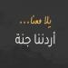 أكثر من 3 آلاف مشارك ببرنامج "أردننا جنة" الجمعة