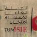صدور أمر دعوة الناخبين بدائرة دقاش و حامة الجريد و تمغزة للانتخابات التشريعية الجزئية