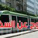 تونس: شلل في حركة الميترو رقم 1 و 6
