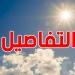 اليوم: الحرارة تصل الى 35 درجة