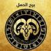 توقعات برج الحمل اليوم الأحد 18-5-2025