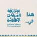 تعليم الطائف يُكرّم الفائزين بمسابقة المهارات الثقافية في موسمها الثالث