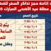 السكة الحديد تتيح الحجز المسبق على القطارات المسافرة خلال إجازة عيد الأضحى 2025