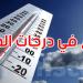 طقس الاثنين: ارتفاع في درجات الحرارة