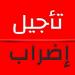 تأجيل إضراب موزعي الأدوية بالجملة إلى 26 جوان