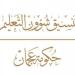 «التعليم الخاص» بعجمان يختتم ورشاً تعزّز التحول الرقمي في المدارس الخاصة