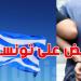 تورّط 34 تونسيًا في قضايا ''غسيل أموال وتحيّل'' باليونان: التهم موجّهة أساسًا للشركة المشغّلة