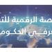 إطلاق «المنصة الرقمية للتبادل المعرفي الحكومي الإماراتي» لمشاركة الخبرات والتجارب والمعرفة