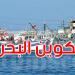 وزارة النقل تضبط قائمة أعضاء اللجنة الاستشارية في مجال التكوين البحري ومهامها