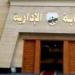النيابة الادارية تحيل موظف للمحاكمة التاديبية
