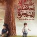 في أحضان الشجرة.. دراما مشوّقة تلمس أعماق المشاعر تخطف الأنفاس…