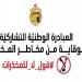 المبادرة الوطنيّة التشاركيّة للوقاية من مخاطر المخدّرات حاضرة بقوّة في نهائيّات "كأس تونس"