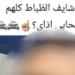 كشف ملابسات فيديو لشخص بالتباهى بتصوير نفسه داخل جراج داخلى لقسم شرطة بالقاهرة
