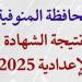 روابط نتيجة الصف الثالث الإعدادي المنوفية 2025 برقم الجلوس