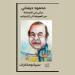 "حياتي في الصحافة من الهواية الى الاحتراف" اصدار جديد للكاتب والصحفي محمود حرشاني