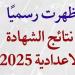 بالاسم ورقم الجلوس.. رابط نتيجة الصف الثالث الإعدادي الشرقية 2025