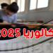 انتهاء الدورة الرئيسية لباكالوريا 2025 باختبار اللغة الإنجليزية..وهذا هو موعد الاعلان عن النتائج