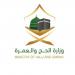الحج والعمرة تدعو مؤسسات العمرة والوكلاء الخارجيين لتوثيق عقود السكن
