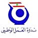 ندوة العمل الوطني: ما اتخذ من قرارات في مجلس الوزراء لا يخدم المصلحة الوطنية