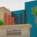 وظيفة جامعة.. جامعة اليمامة بالرياض تعلن عن وظائف أكاديمية شاغرة لأعضاء هيئة التدريس 2025