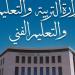 وزارة التربية والتعليم تعلن انطلاق امتحانات الدبلومات الفنية التحريرية للدور الثانى للعام الدراسي 2024 / 2025