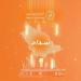 ارتفاع فواتير «سداد» إلى 493 مليار ريال