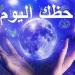 توقعات الأبراج وحظك اليوم الأحد 10-8-2025