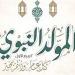 تعرف على موعد إجازة المولد النبوي 2025