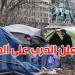 بعد المهاجرين.. ترامب يبدأ حربه ضد المشردين في واشنطن