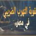 عقوبات التهرب الضريبي.. تعرف عليها
