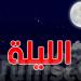 كيف سيكون الطقس هذه الليلة؟