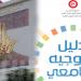 للطلبة الراغبين في تعديل اختياراتهم الجامعية: دورة إعادة التوجيه تبدأ غدًا