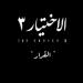 طرح برومو مسلسل "الاختيار".. مفاجآت عديدة فى الجزء الثالث (فيديو)