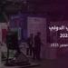 في نوفمبر المقبل.. جدة تحتضن النسخة الثانية من المعرض السعودي الدولي لكرة القدم