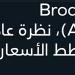 شركة Broadcom ومميزات الاستثمار في أسهمها